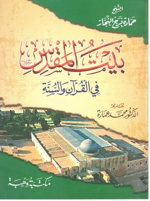 cover image of بيت المقدس في القرآن والسنة